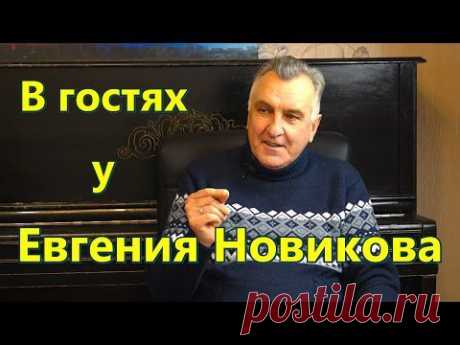 В гостях у Евгения Новикова (№1) - YouTube
