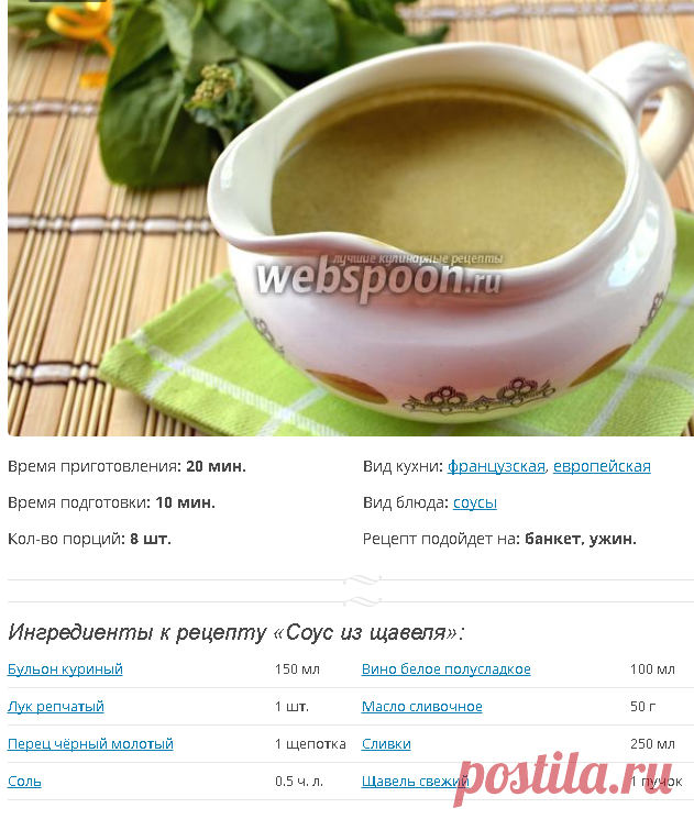 Соус из щавеля рецепт с фото на Webspoon.ru