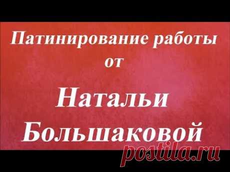 Патинирование работы Наталья Большакова Университет Декупажа