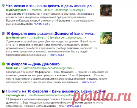 что нужно сделать в ночь на 10 февраля день домового — Яндекс: нашлось 209 млн результатов