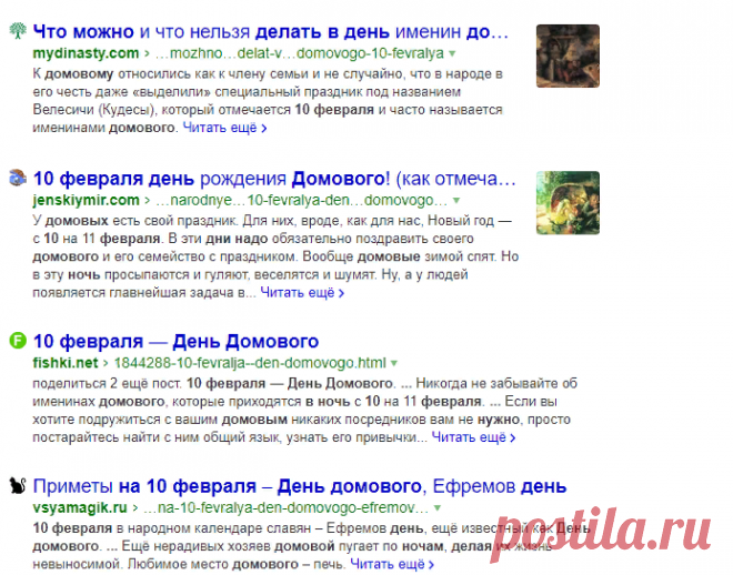 что нужно сделать в ночь на 10 февраля день домового — Яндекс: нашлось 209 млн результатов