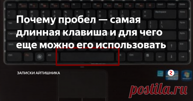 Почему пробел — самая длинная клавиша и для чего еще можно его использовать Как вы уже догадались из названия этой записки, речь в ней пойдет о самой длинной клавише на клавиатуре — пробел. Эта клавиша находится в самом низу клавиатуры в окружении двух важных клавиш Alt, о которых я уже писал недавно. В конце этой странице я обязательно дам ссылку.
Данная клавиша не имеет какого-то специального названия, по английски она называется space и в текстовых редакторах служит дл
