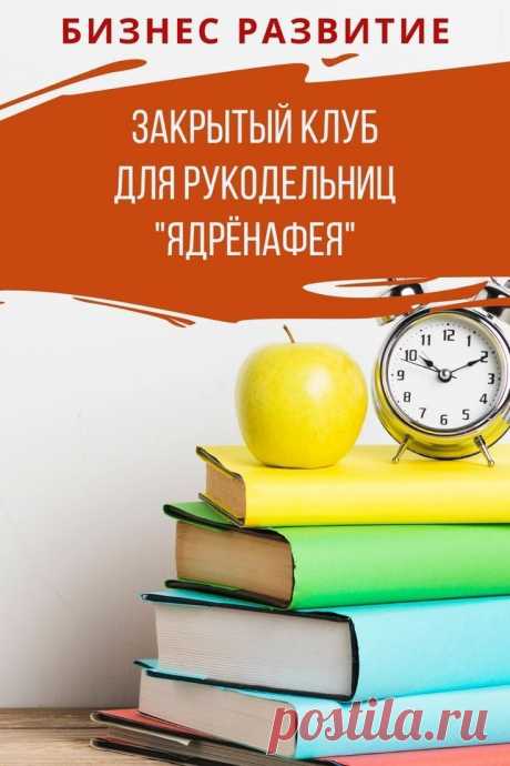 Рукодельный бизнес-клуб.
Присоединяйтесь в закрытый клуб для рукодельниц. Еженедельное обновление инструментов для продвижения и увеличения продаж хендмейд изделий и мастер-классов.