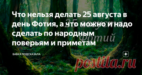 Что нельзя делать 25 августа в день Фотия, а что можно и надо сделать по народным поверьям и приметам Статья автора «Бабка подсказала» в Дзене ✍: Что нельзя делать 25 августа в день Фотия, а что можно и надо сделать по народным поверьям и приметам. Какой праздник принято отмечать 25 августа.
