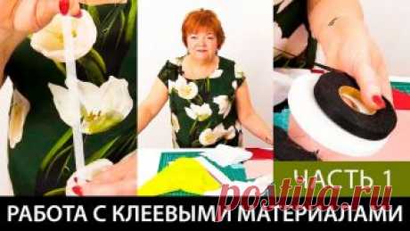 Работа с клеевыми материалами Нитепрошивной долевик в ленте Флизелин Серпянка Часть 1 Видео-курс: Крой по системе 10 мерок https://paukshte.ru/10_merok/ Видео-курс:: Моделирование и пошив шифонового платья тут: https://paukshte.ru/shifondress/ Б...