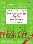 Быстро учимся решать уравнения 1-4 класс.