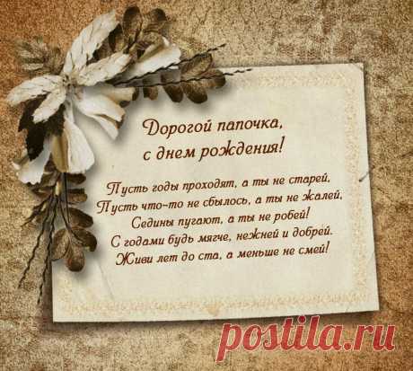 Открытки с днем рождения папе 1 Поздравления с днём рождения Паапе 2 С днём рождения папа 3 Поздравления с днём рождения Паапе 4 С днём рождения папа 5 Поздравления с днём рождения папе 6 С днём