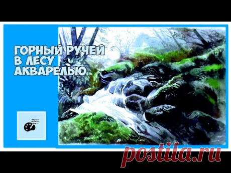 Как рисовать акварелью. Как нарисовать пейзаж. Горный ручей