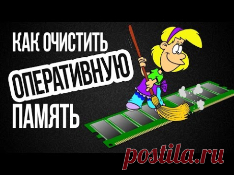 5 способов Как почистить ОПЕРАТИВНУЮ ПАМЯТЬ компьютера на Windows самостоятельно и ускорить его работу