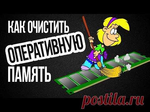 Как ОЧИСТИТЬ ОПЕРАТИВНУЮ ПАМЯТЬ на Компьютере