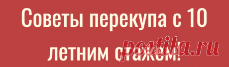 Советы перекупа с 10 летним стажем!
16 советов по подбору автомобиля! 16 советов по подбору автомобиля! Сегодня я поговорил с другом, который перекупает, который работает в этой области более 10 лет, …
Читай дальше на сайте. Жми подробнее ➡