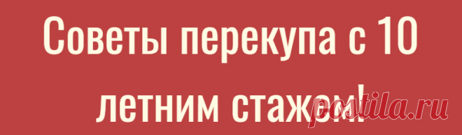 Советы перекупа с 10 летним стажем!
16 советов по подбору автомобиля! 16 советов по подбору автомобиля! Сегодня я поговорил с другом, который перекупает, который работает в этой области более 10 лет, …
Читай дальше на сайте. Жми подробнее ➡