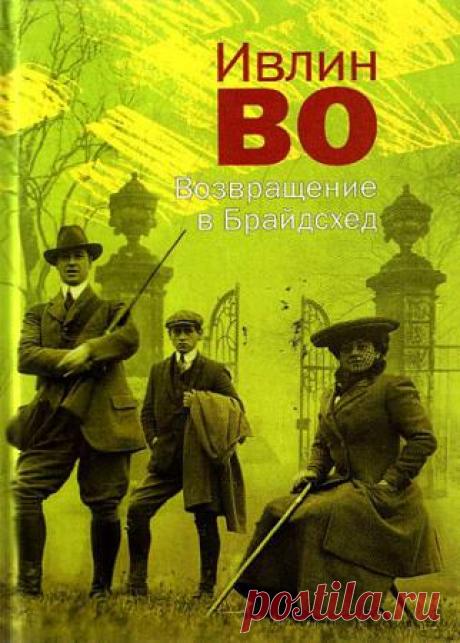 Ивлин Во в 27 произведениях - 12 Декабря 2015 - КНИЖНАЯ ПОЛКА
Ивлин Во - английский писатель, классик. Работы Ивлина Во очень успешны среди читающей публики, и по сей день им широко восхищаются как юмористом и признанным стилистом прозы.