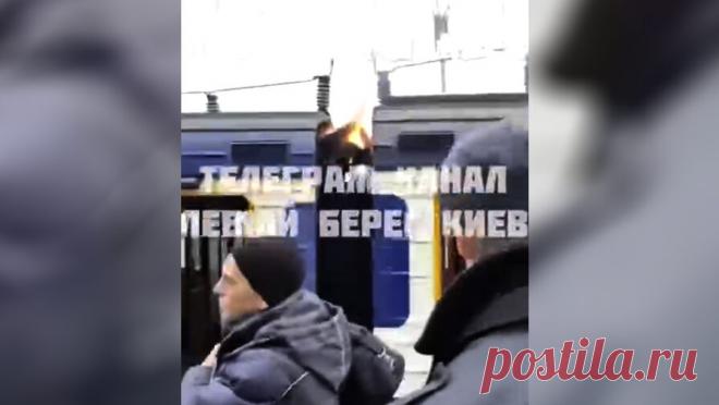 Человек сгорел на крыше электрички на Украине. На крыше пригородного поезда на станции "Выдубичи" на Украине обнаружили горящего человека. Об этом сообщает Telegram-канал "Левый берег Киева". Очевидцы опубликовали видео, на котором на крыше вагона видна фигура ...