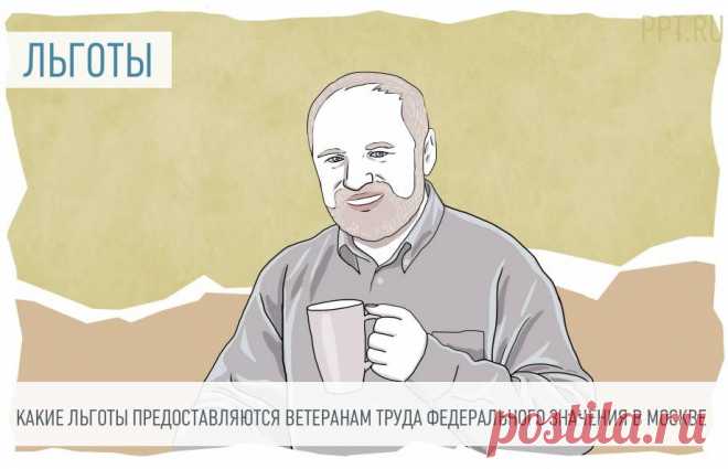 Льготы ВЕТЕРАНАМ ТРУДА. федерального значения в Москве Ветераны труда имеют право на гарантированную господдержку, установленную на региональном уровне. В зависимости от места жительства ветерана она может различаться. Предлагаю разобраться в предоставляемых льготах для ветеранов труда в Москве, какие именно они бывают. Рассмотрим условия получения статуса в Москве, виды льгот и самые распространенные вопросы на эту тему.