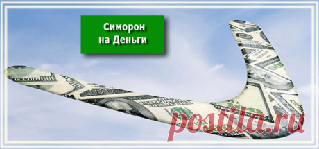 Симорон На Деньги - РЕЦЕПТЫ УСПЕХА