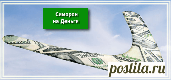 Симорон На Деньги - РЕЦЕПТЫ УСПЕХА