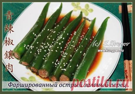 Закуска из острого перца: фаршированный острый перец | Китайская кухня