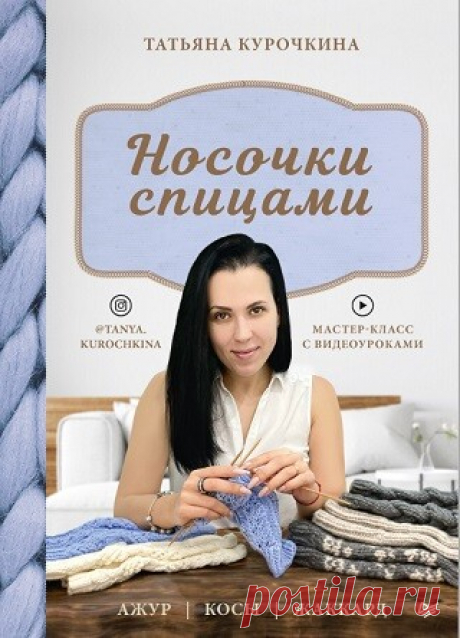 Носочки спицами. Ажур, косы, жаккард 2021