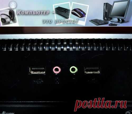 Как подключить наушники с микрофоном к компьютеру. Решение проблемы с программой и без.