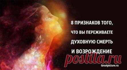 8 признаков того, что вы переживаете духовную смерть и возрождение