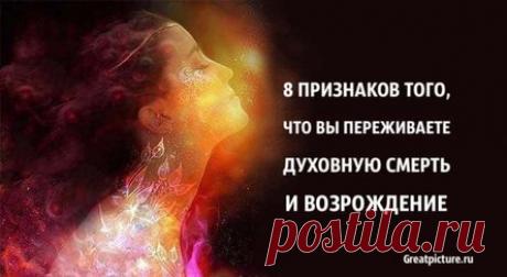 8 признаков того, что вы переживаете духовную смерть и возрождение