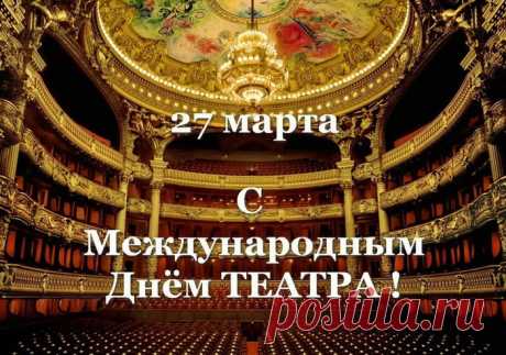 С днём театра, от души, поздравляю,
Творческих успехов, я Вам желаю,
Шикарных костюмов, аплодисментов,
Эффектных образов, экспериментов!