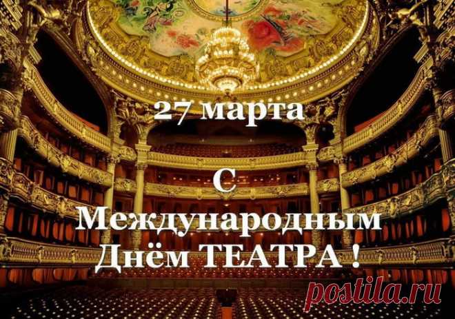 С днём театра, от души, поздравляю,
Творческих успехов, я Вам желаю,
Шикарных костюмов, аплодисментов,
Эффектных образов, экспериментов!