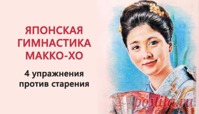 Гимнастика японских женщин Макко-хо — останови старение! Японские врачи часто выписывают своим пациентам лечебную гимнастику макко-хо. Эти упражнения просты, доступны в любом возрасте и не имеют противопоказаний!