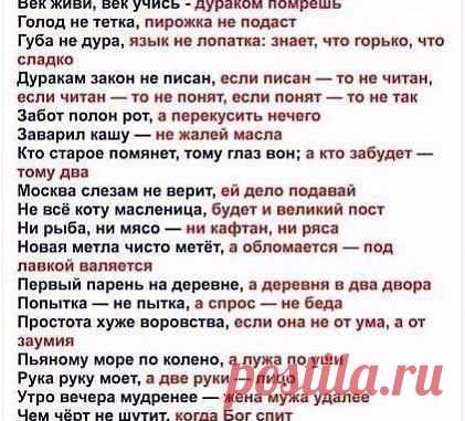А вы знали продолжение пословиц? — ПОЛЕЗНЫЕ СОВЕТЫ И РЕЦЕПТЫ