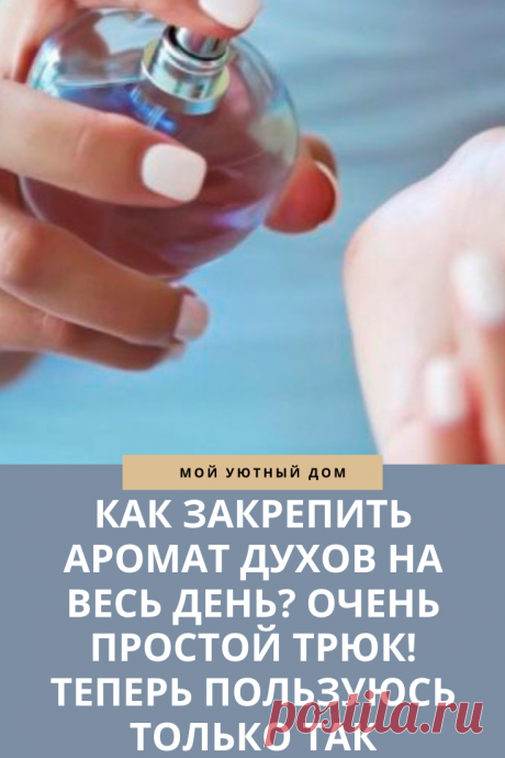 Как можно закрепить аромат духов на весь деньФС