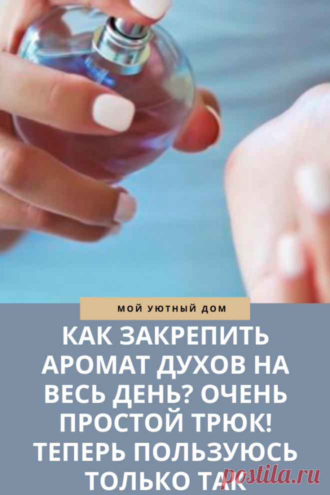 Как можно закрепить аромат духов на весь деньФС
