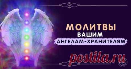 Молитвы Вашим ангелам-хранителям 

Ангелы-хранители могут покровительствовать целым общностям людей.
 
Например, есть ангелы-хранители, которые покровительствуют рожденным под каждым из знаков Зодиака.Каковы их «профессиональные обяз…