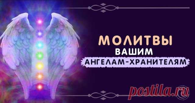 Молитвы Вашим ангелам-хранителям 

Ангелы-хранители могут покровительствовать целым общностям людей.
 
Например, есть ангелы-хранители, которые покровительствуют рожденным под каждым из знаков Зодиака.Каковы их «профессиональные обяз…