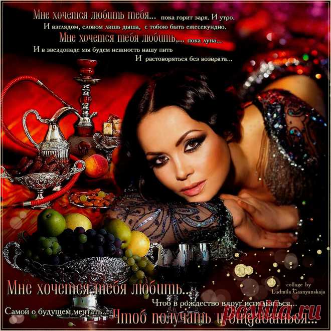 Плейкаст «Мне хочется любить тебя...»
