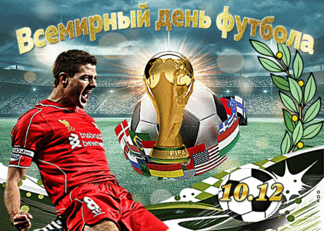 Всемирный день футбола отмечаем!
Примите нынче наши поздравленья!
Любимей вида спорта в мире нет,
Всем игрокам желаем достижений,
Неповторимых матчей и побед!
