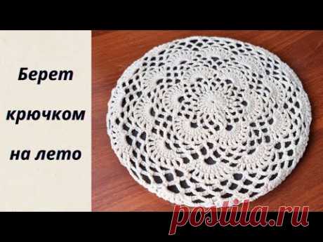 БЕРЕТ Крючком На ЛЕТО с красивым АЖУРОМ