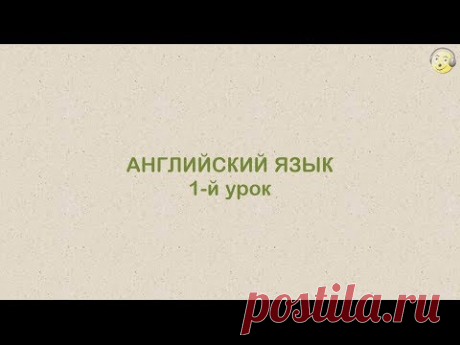 Английский язык с нуля. 1-й видео урок английского языка для туристов