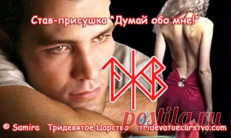 Став-присушка Думай обо мне