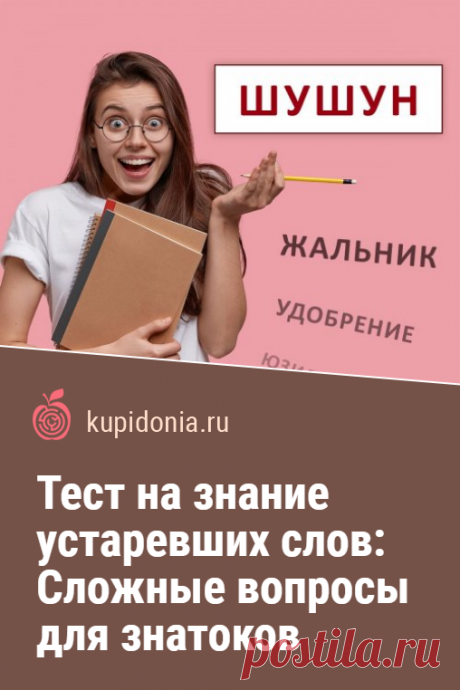 Тест на знание устаревших слов: Сложные вопросы для знатоков. Интересный тест на знание русского языка и его устаревших слов. Попробуйте ответить правильно на каждый из наших вопросов.