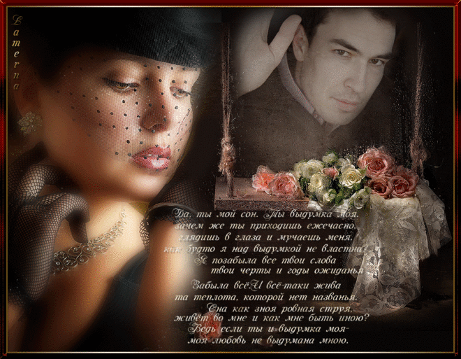 Плейкаст «Да, ты мой сон. Ты выдумка моя...»