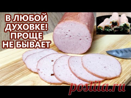 САМЫЙ простой рецепт! Колбаса на каждый день! Легкая набивка батона! (Домашняя колбаса)