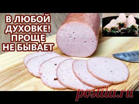 САМЫЙ простой рецепт! Колбаса на каждый день! Легкая набивка батона! (Домашняя колбаса)