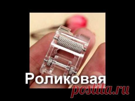 Роликовая лапка - YouTube