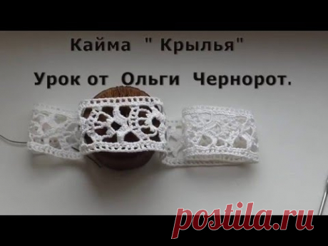 Вязаная Кайма  &quot;Крылья&quot; Прошва, вязаное кружево.Crochet border
