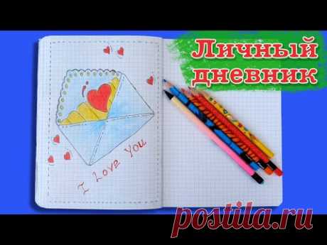 ЛД личный дневник. Как нарисовать конверт | Design a personal diary