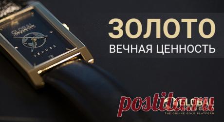 За минувшие тысячелетия в роли денег успели побывать самые разные предметы: от ракушек до огромных каменных дисков. Со временем эта функция целиком перешла к металлам, самым успешным из которых стало золото. 
Что помогло желтому металлу снискать мировую славу, которая не угасает по сей день? 

Уникальные свойства 
Древнегреческий философ Аристотель перечислил 5 свойств, которыми должны обладать идеальные деньги. Давайте посмотрим, насколько золото отвечает этим требованиям...