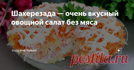 Шахерезада — очень вкусный овощной салат без мяса Слоеный салат идеально подходит как к вегетарианскому меню, так и в качестве закуски к мясным блюдам. Сразу говорю, что делать его достаточно долго, однако дело того стоит — однажды попробовав, он станет постоянным гостем на вашем столе. Мне редко нравятся салаты без мясного составляющего, но «Шахерезада» выступает исключением за счет необычного сочетания вкусов.