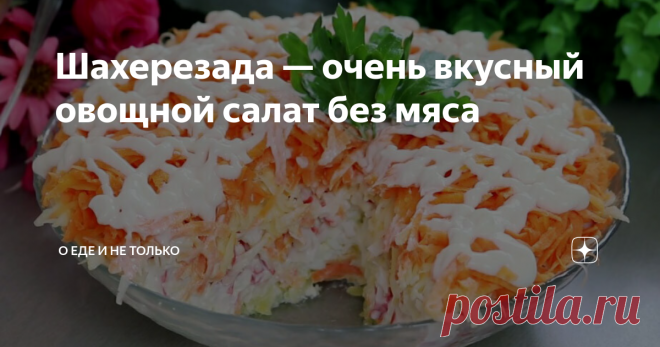 Шахерезада — очень вкусный овощной салат без мяса Слоеный салат идеально подходит как к вегетарианскому меню, так и в качестве закуски к мясным блюдам. Сразу говорю, что делать его достаточно долго, однако дело того стоит — однажды попробовав, он станет постоянным гостем на вашем столе. Мне редко нравятся салаты без мясного составляющего, но «Шахерезада» выступает исключением за счет необычного сочетания вкусов.