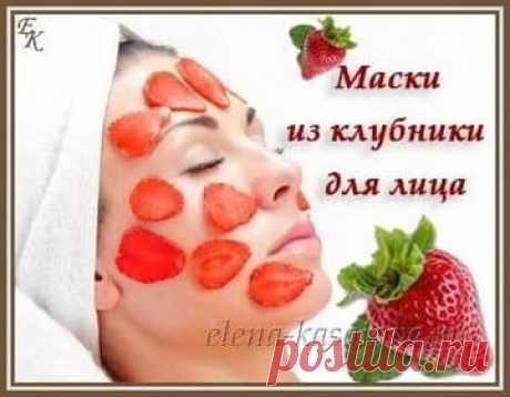 Маски из клубники для лица: домашний уход